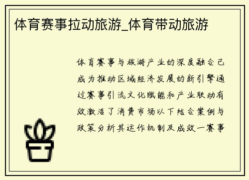 体育赛事拉动旅游_体育带动旅游